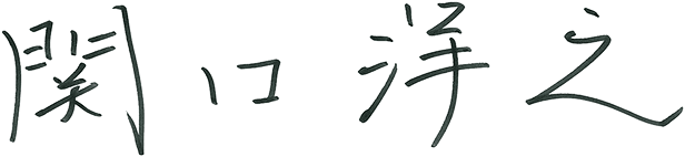 関口 洋之